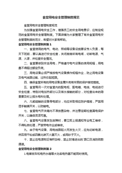 食堂用电安全管理制度规范