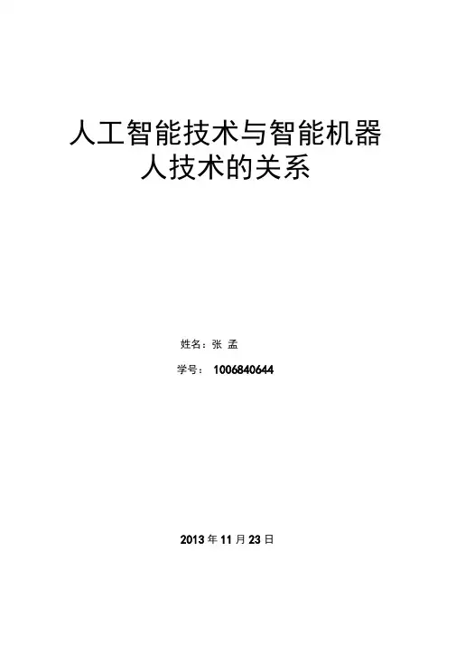 论述人工智能技术与智能机器人技术的关系