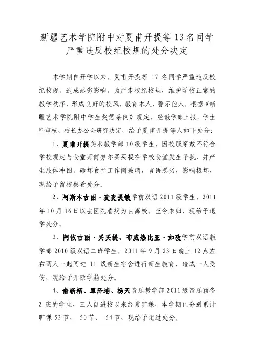 [整理]新疆艺术学院附中对夏甫开提等17名同学严重违反校纪校规的处分决定1