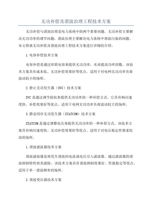 无功补偿及谐波治理工程技术方案