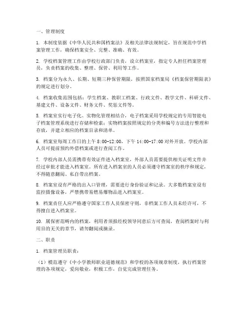 中学档案管理制度及职责
