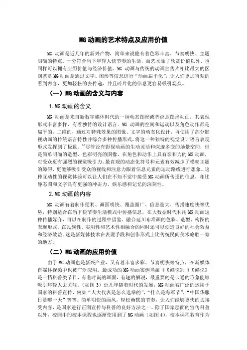 MG动画的艺术特点及应用价值