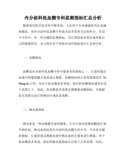内分泌科低血糖专科监测指标汇总分析