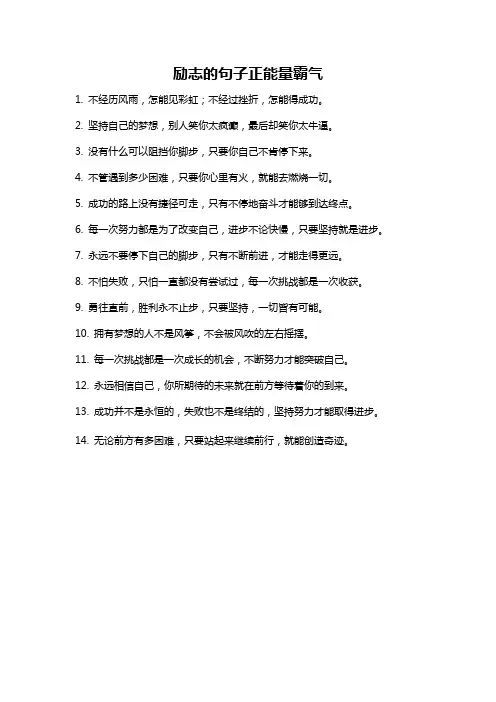 励志的句子正能量霸气