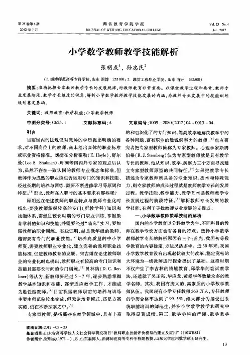 小学数学教师教学技能解析