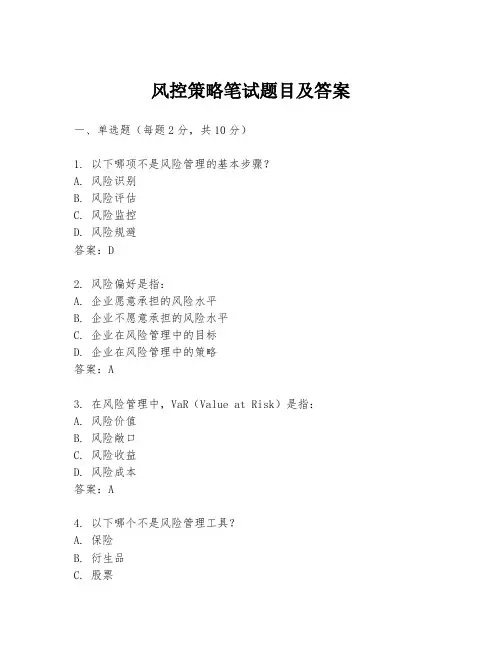 风控策略笔试题目及答案