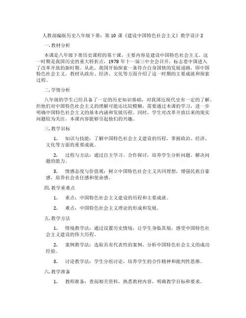 人教部编版历史八年级下册：第10课《建设中国特色社会主义》教学设计2