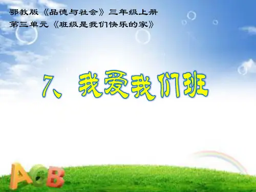 《我爱我们班》ppt