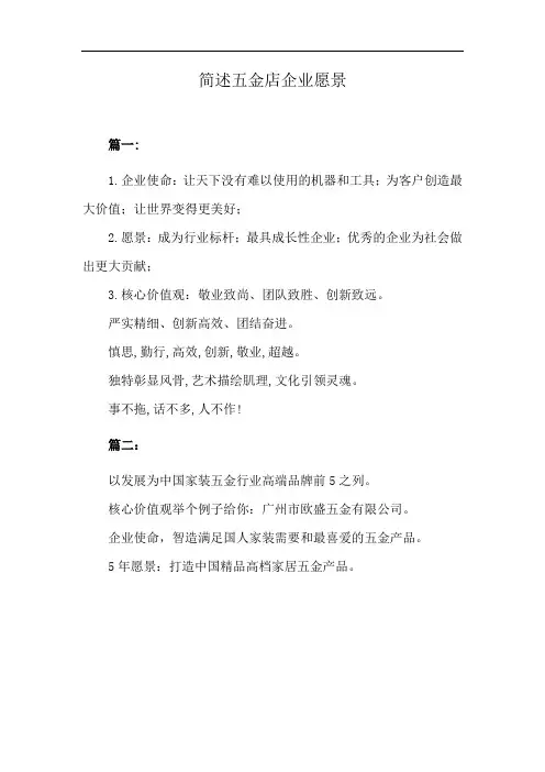 简述五金店企业愿景