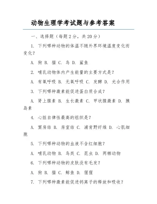 动物生理学考试题与参考答案