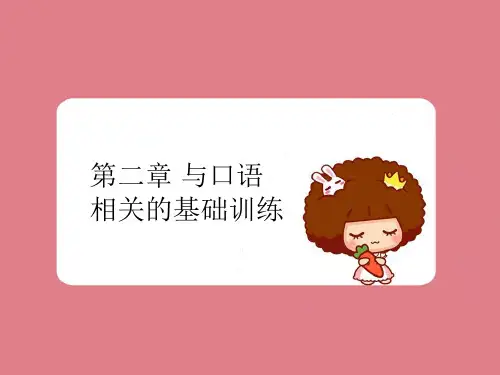 幼儿教师口语 幼儿教师口语 第二章 与口语有关的基础训练