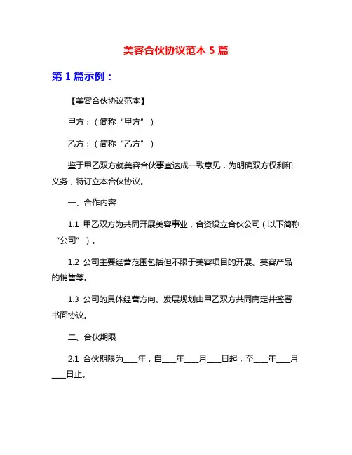 美容合伙协议范本5篇