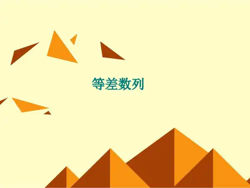 等差数列_公开课课件