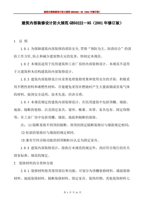 《建筑内部装修设计防火规范》_GB50222-95