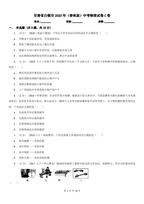 甘肃省白银市2020年(春秋版)中考物理试卷C卷