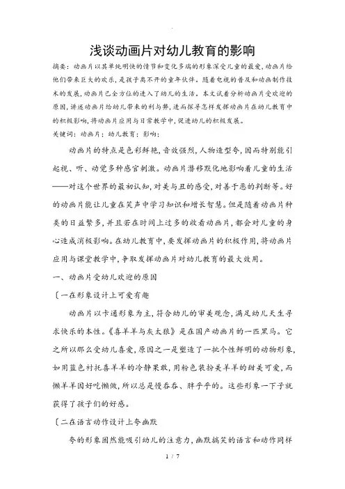 浅谈动画片对幼儿教育的影响