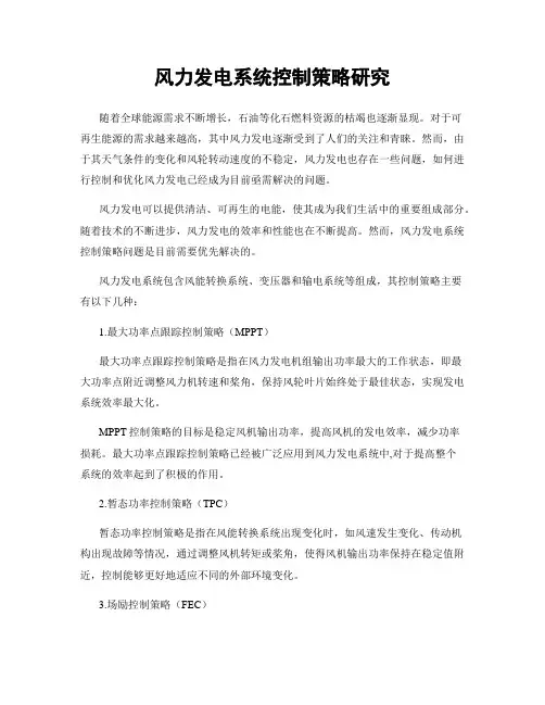 风力发电系统控制策略研究