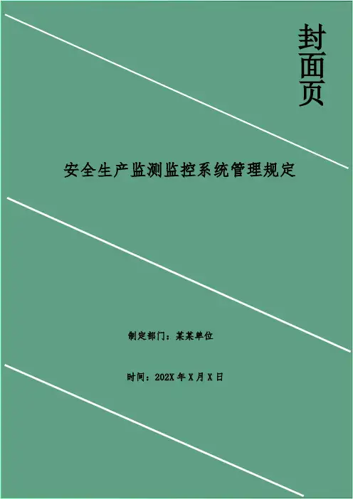 安全生产监测监控系统管理规定