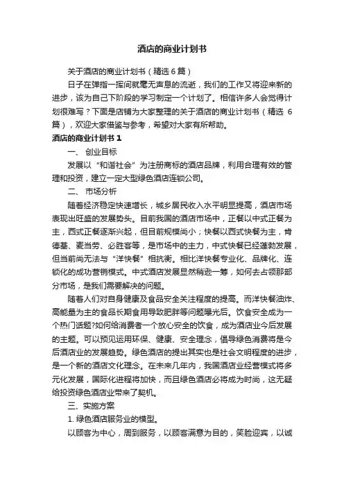 酒店的商业计划书