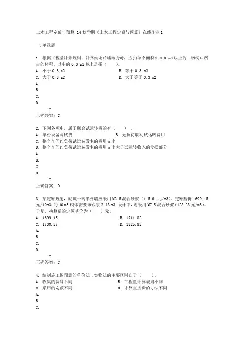 东北大学 14秋学期《土木工程定额与预算》在线作业1答案