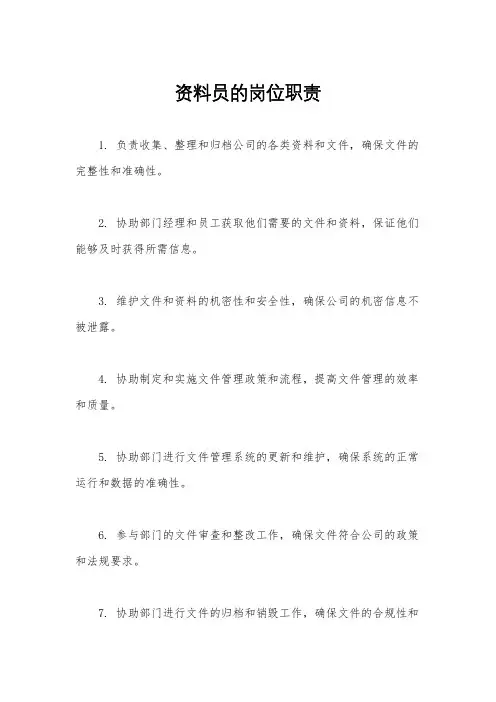 资料员的岗位职责