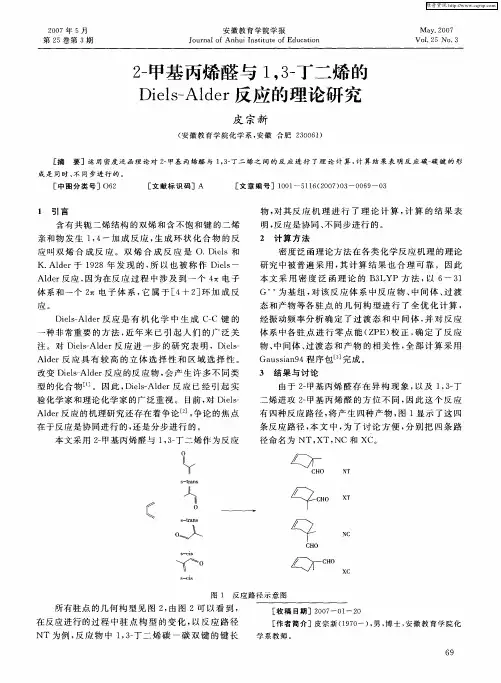 2-甲基丙烯醛与1,3-丁二烯的Diels-Alder反应的理论研究