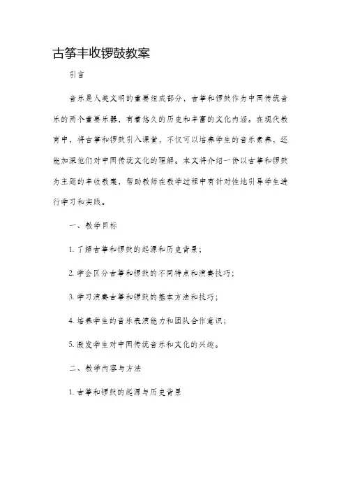 古筝丰收锣鼓市公开课获奖教案省名师优质课赛课一等奖教案