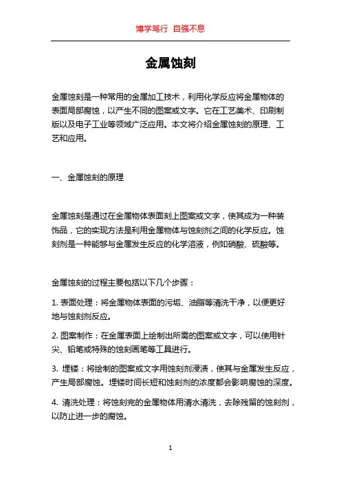 金属蚀刻_精品文档