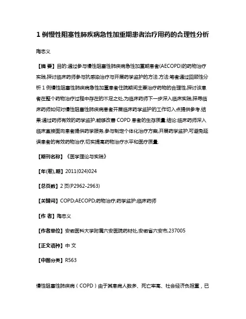 1例慢性阻塞性肺疾病急性加重期患者治疗用药的合理性分析