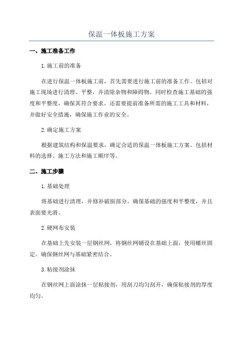 保温一体板施工方案
