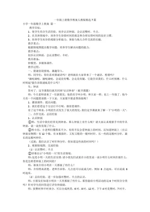 一年级上册数学教案人教版精选7篇