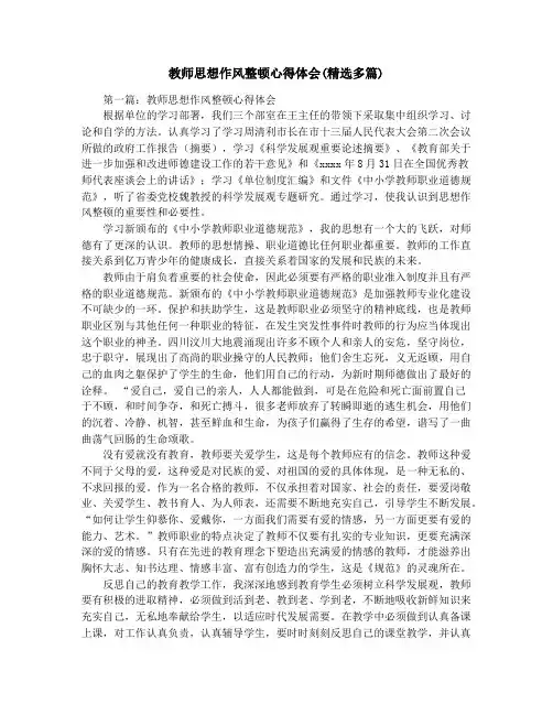 教师思想作风整顿心得体会(精选多篇)
