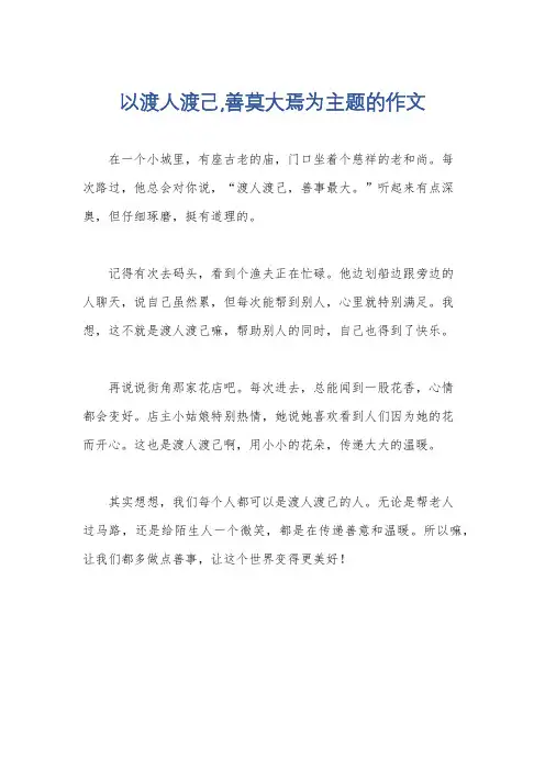 以渡人渡己,善莫大焉为主题的作文