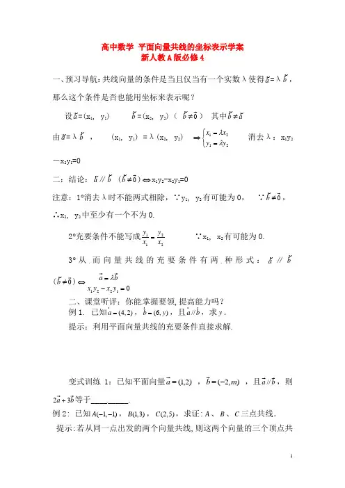 新人教A版必修4高中数学平面向量共线的坐标表示学案