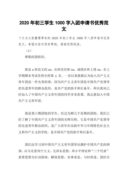 2020年初三学生1000字入团申请书优秀范文