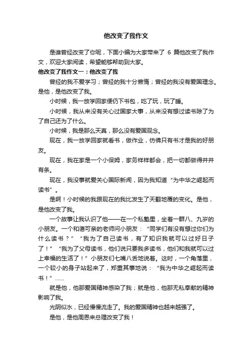 他改变了我作文