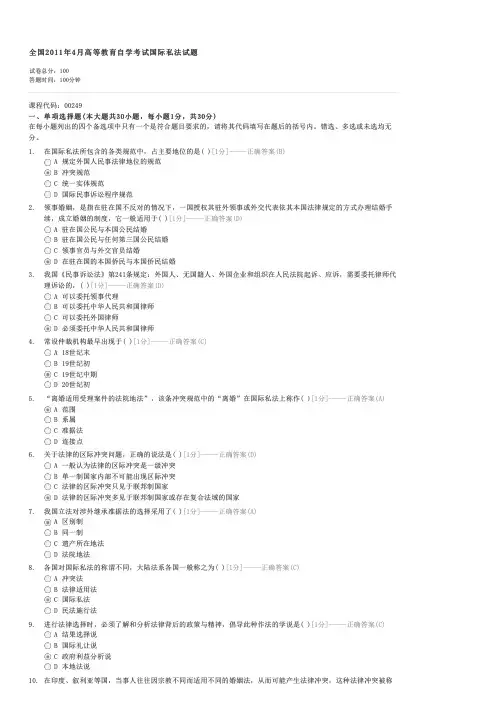 全国2011年4月高等教育自学考试国际私法试题-自考法学类国际司法试卷与试题