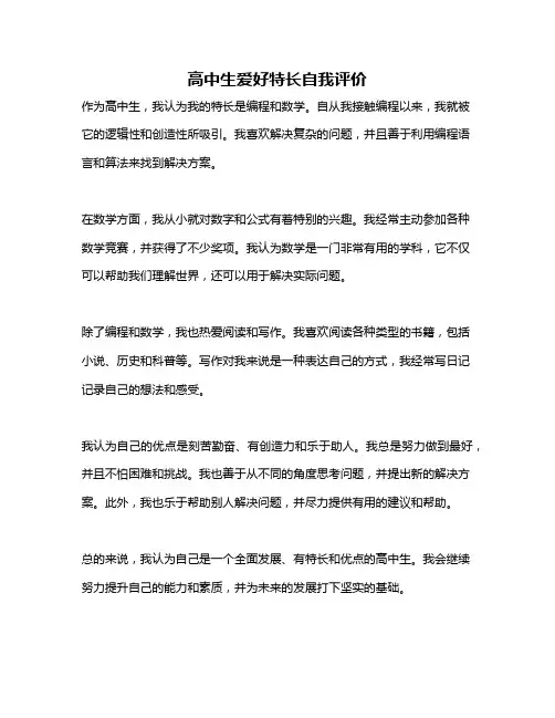 高中生爱好特长自我评价