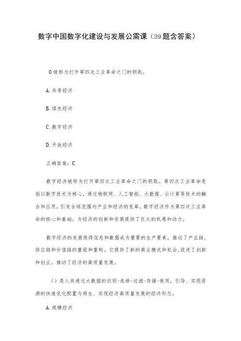 数字中国数字化建设与发展公需课(39题含答案)