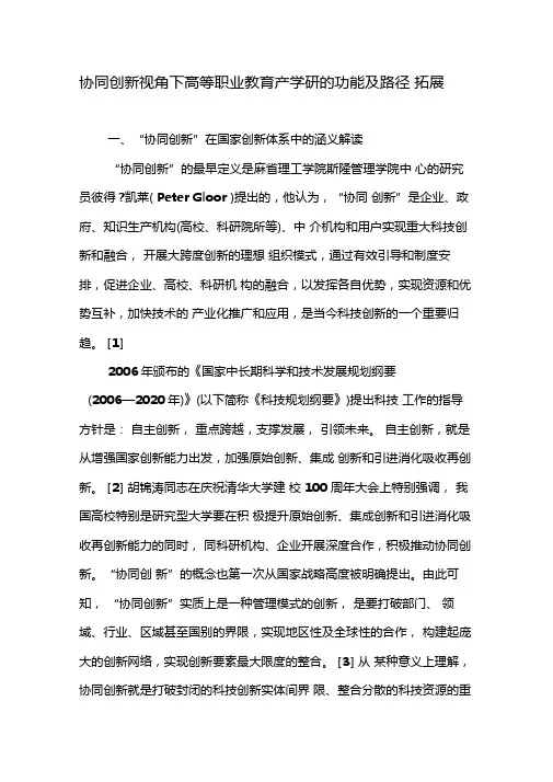 协同创新视角下高等职业教育产学研的功能及路径拓展-最新资料