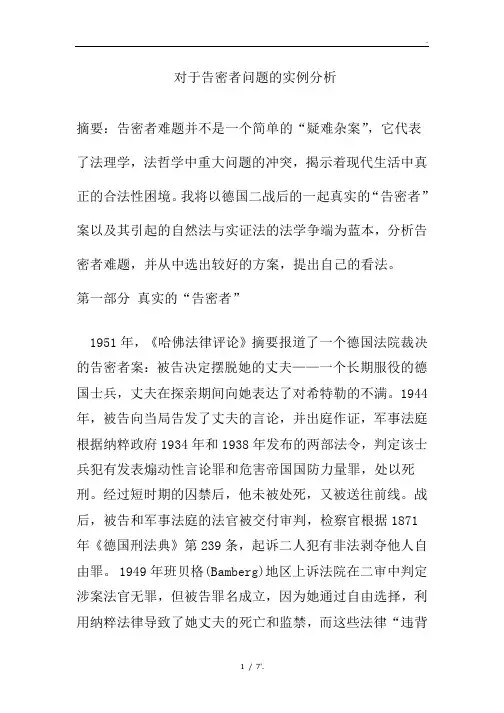 对于告密者问题的实例分析