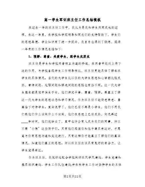 高一学生军训班主任工作总结模板(4篇)