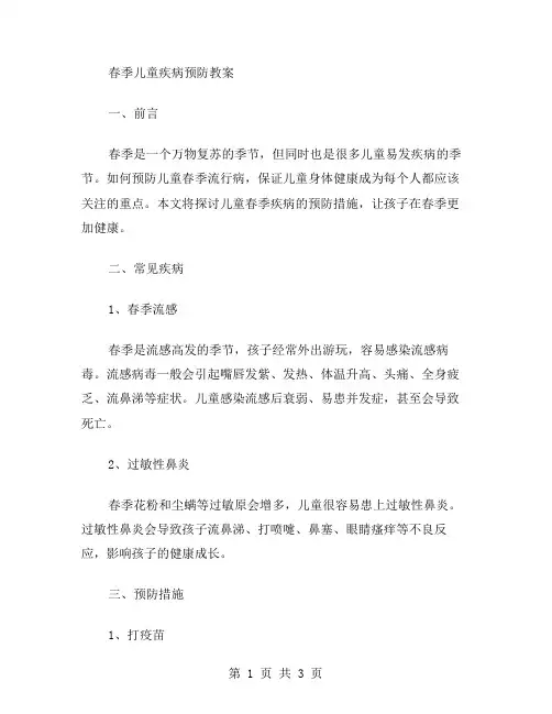 春季儿童疾病预防教案
