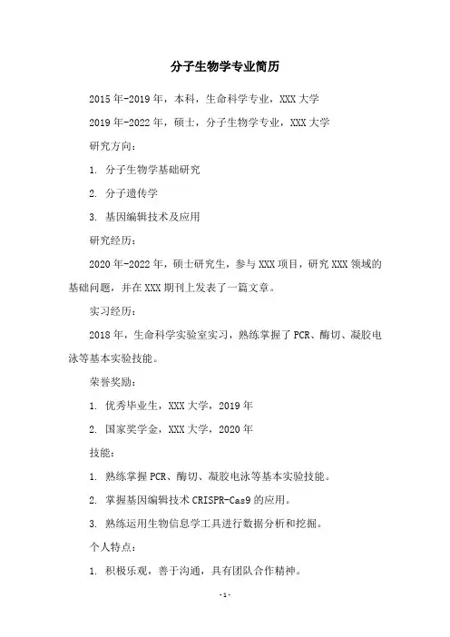 分子生物学专业简历
