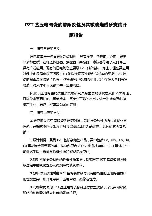 PZT基压电陶瓷的掺杂改性及其微波烧成研究的开题报告