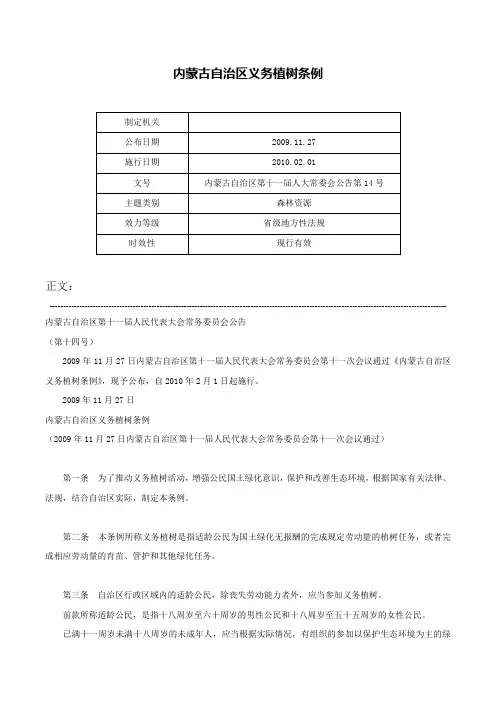内蒙古自治区义务植树条例-内蒙古自治区第十一届人大常委会公告第14号