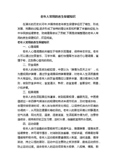 老年人常用的养生保健知识