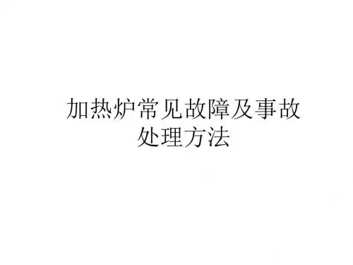 加热炉常见故障及事故处理方法PPT课件