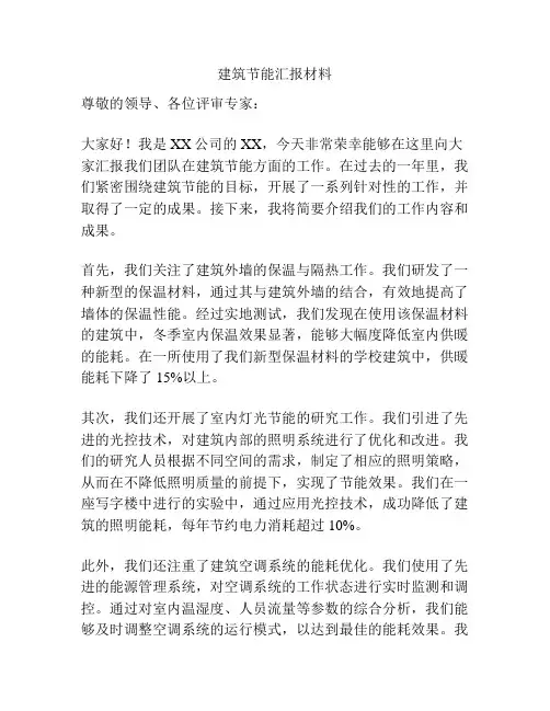 建筑节能汇报材料