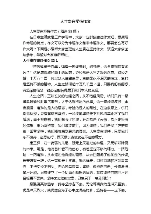 人生贵在坚持作文（精选59篇）